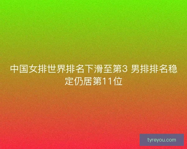 中国女排世界排名下滑至第3 男排排名稳定仍居第11位