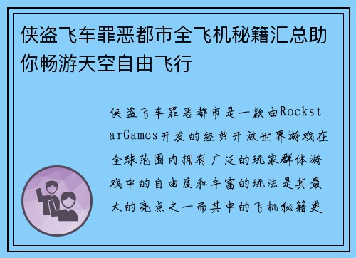 侠盗飞车罪恶都市全飞机秘籍汇总助你畅游天空自由飞行 侠盗飞车罪恶都市全飞机秘籍汇总助你畅游天空自由飞行