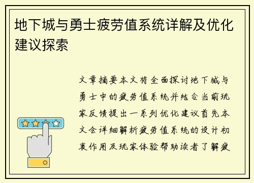 地下城与勇士疲劳值系统详解及优化建议探索 地下城与勇士疲劳值系统详解及优化建议探索