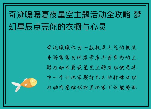奇迹暖暖夏夜星空主题活动全攻略 梦幻星辰点亮你的衣橱与心灵