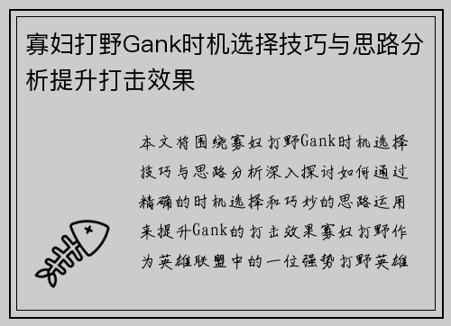 寡妇打野Gank时机选择技巧与思路分析提升打击效果 寡妇打野Gank时机选择技巧与思路分析提升打击效果