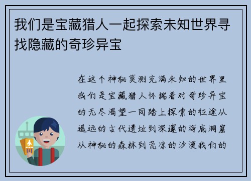 我们是宝藏猎人一起探索未知世界寻找隐藏的奇珍异宝