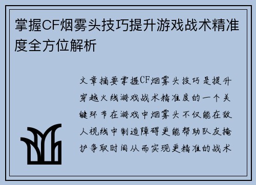 掌握CF烟雾头技巧提升游戏战术精准度全方位解析