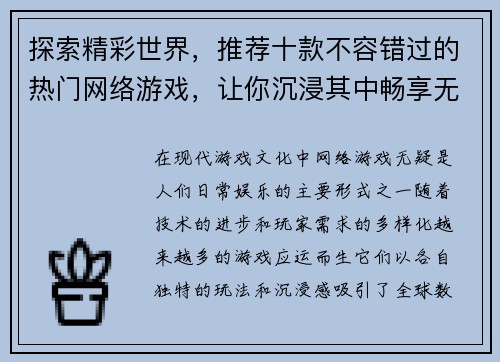 探索精彩世界，推荐十款不容错过的热门网络游戏，让你沉浸其中畅享无限乐趣