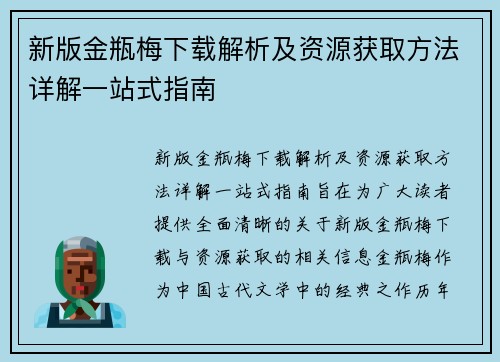 新版金瓶梅下载解析及资源获取方法详解一站式指南