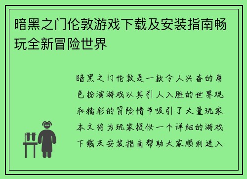 暗黑之门伦敦游戏下载及安装指南畅玩全新冒险世界