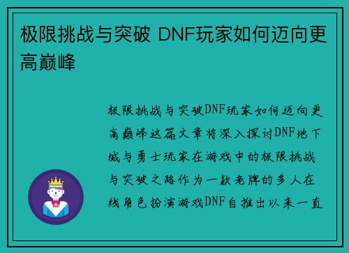 极限挑战与突破 DNF玩家如何迈向更高巅峰